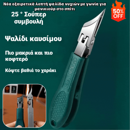 【Σετ 3 τεμαχίων】✂️💅Νέο εξαιρετικά λεπτό γωνιακό νυχοκόπτη, εργαλεία περιποίησης νυχιών για το σπίτι